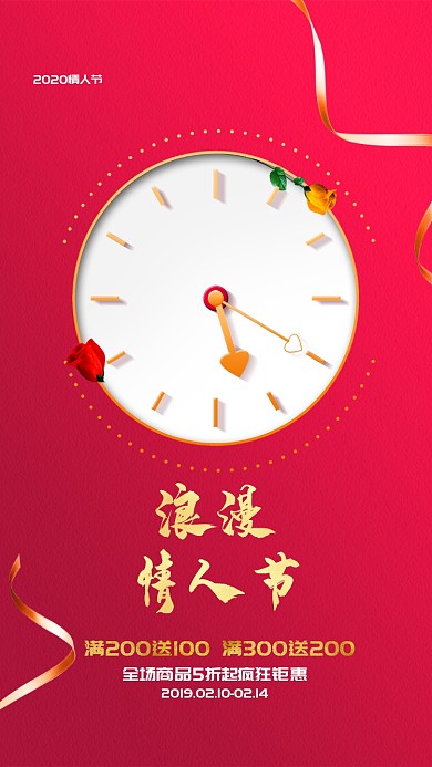 浪漫情人节红色优雅手机促销海报