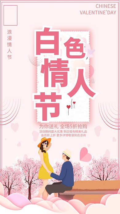 粉色扁平浪漫情人节手机海报