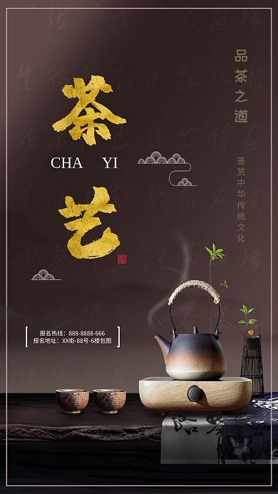 茶艺品茶之道手机海报