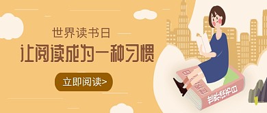 世界阅读日创意插画微信公众号素材图片