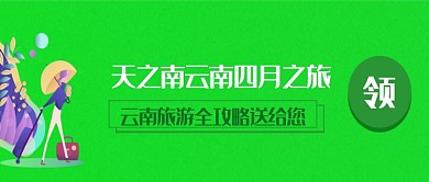 四月云南之旅公众号首页