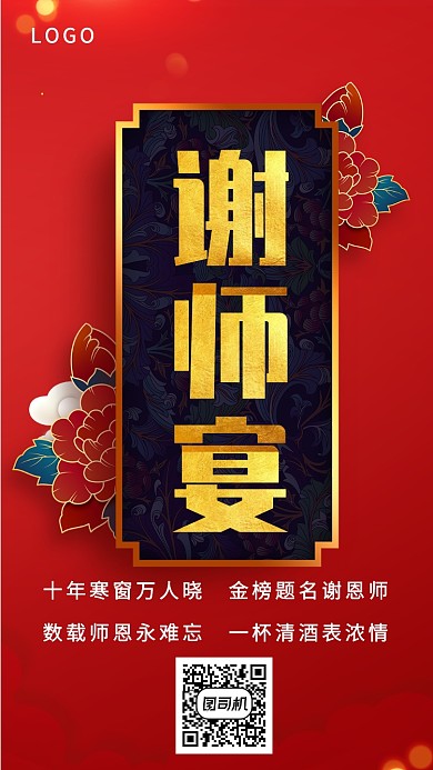 红色创意谢师宴手机海报