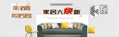 家居大焕新淘宝banner