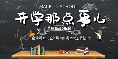 创意开学季促销热卖活动展板