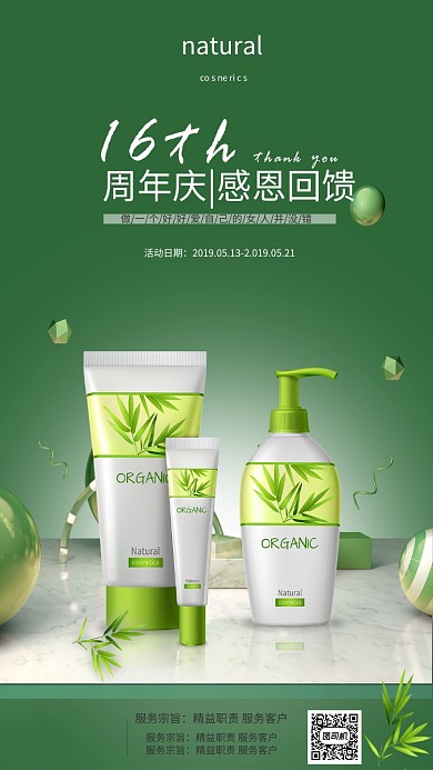 16周年感恩回馈手机海报
