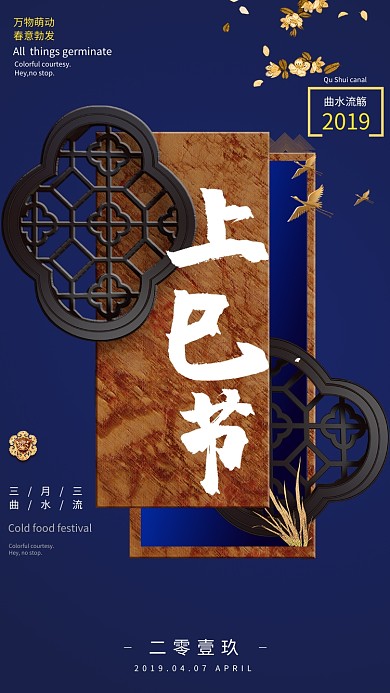 上巳节手机海报