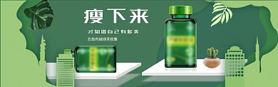 瘦身减肥淘宝banner