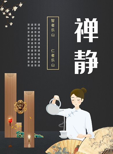 禅静印刷茶道海报