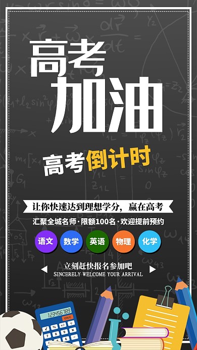 高考培训校园海报