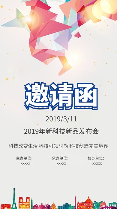 简约科技新品发布会邀请函