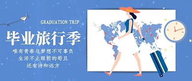 时尚毕业旅行季微信公众号素材图片