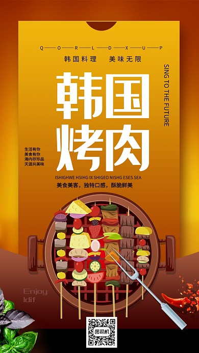 韩国烤肉宣传促销手机海报