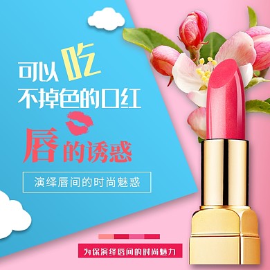 时尚粉色口红淘宝直通车图片