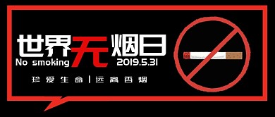 黑色简约世界无烟日公众号首图