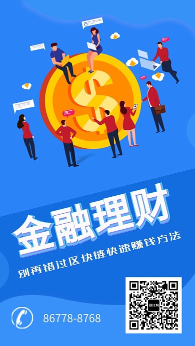 金融理财蓝色简约宣传海报