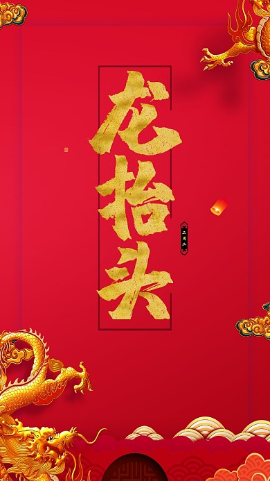 红色喜庆二月二龙抬头开业海报设计