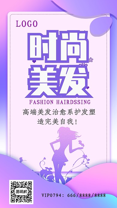 粉紫时尚美发活动促销手机海报