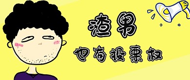 黄色卡通渣男也有投票权公众号首图