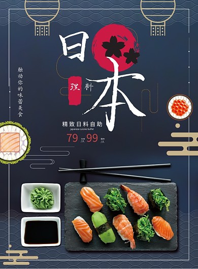 日风美食料理手机海报