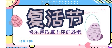 紫色复活节彩蛋公众号首图