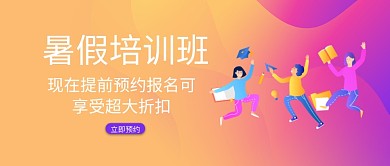 暑假培训班公众号首图