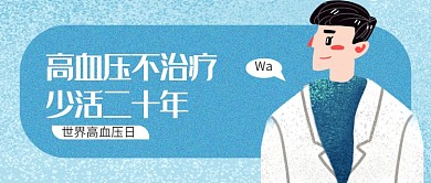 蓝色简约卡通世界高血压日公众号首图