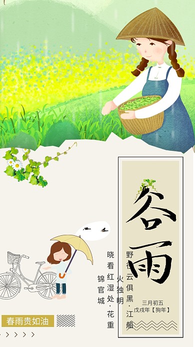 谷雨春种绿色小清新漫画手机海报