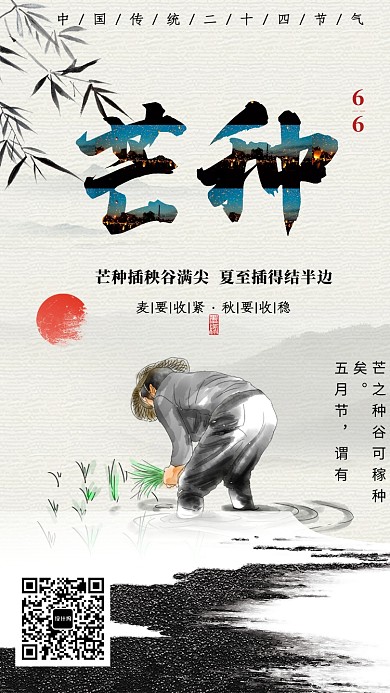 创意水墨画芒种节气海报