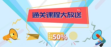 通关课程大放送公众号首图