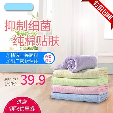 毛巾促销优惠活动电商淘宝主图
