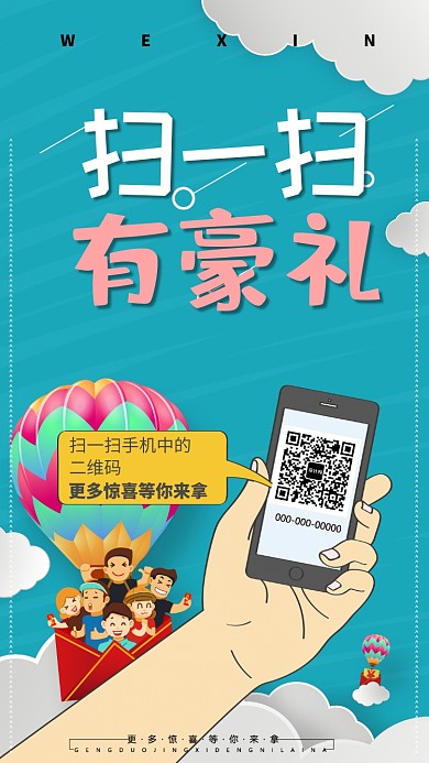 微信扫一扫活动促销手机海报