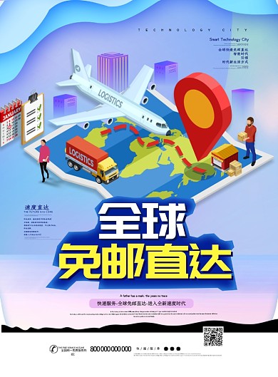 全球免邮直达未来新科技蓝色商务风印刷海报