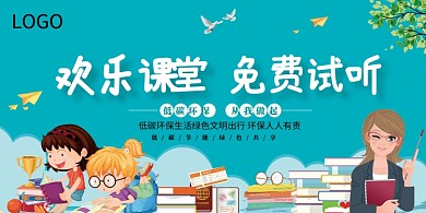 欢乐儿童课堂教育培训展板