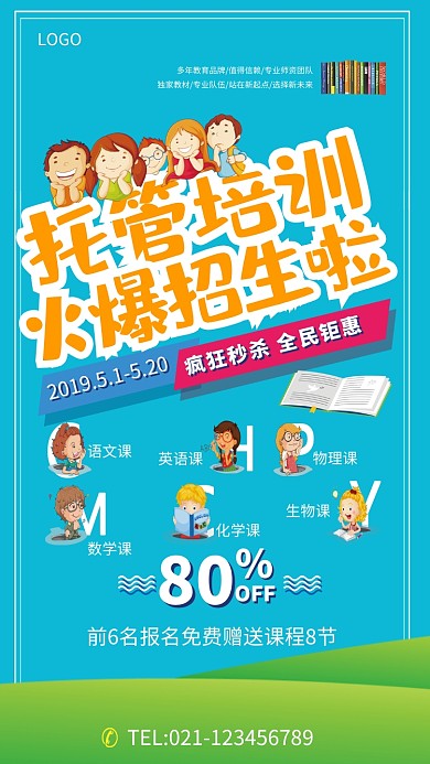 托管培训招生海报