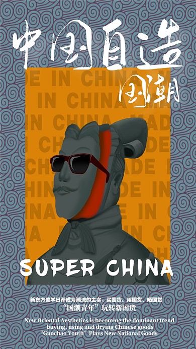 暗色花纹中国制造玩转国货宣传海报