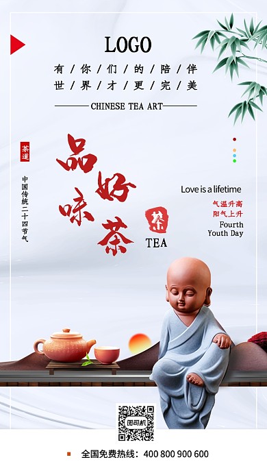 节约品味好茶宣传海报