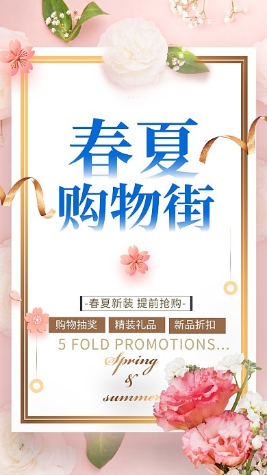 粉色清新简约春夏焕新手机促销海报