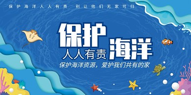保护海洋公益展板