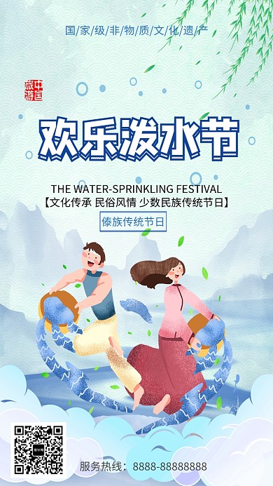 手绘插画傣族泼水节手机海报