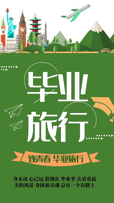 毕业旅行旅行出游手机海报