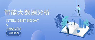 智能数据分析公众号首页