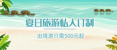 夏日海边旅游插画微信公众号素材图片