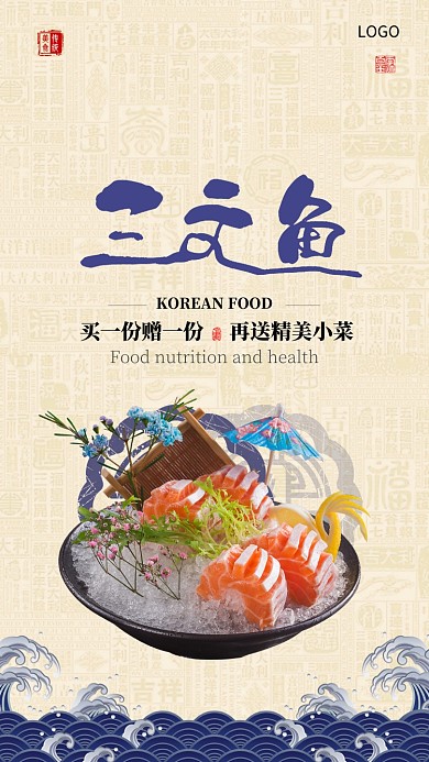 古风三文鱼美食文化手机宣传海报