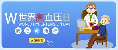 蓝色卡通世界高血压日公益公众号首图