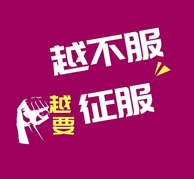 紫色不服征服拳头朋友圈封面