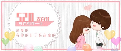 粉色少女情人节告白公众号首图