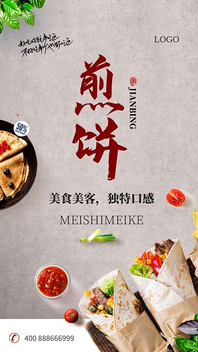 煎饼美食手机促销海报