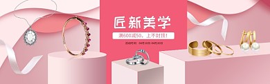 粉色时尚首饰优惠淘宝banner