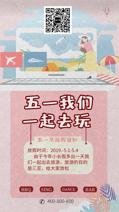 卡通五一放假通知手机海报