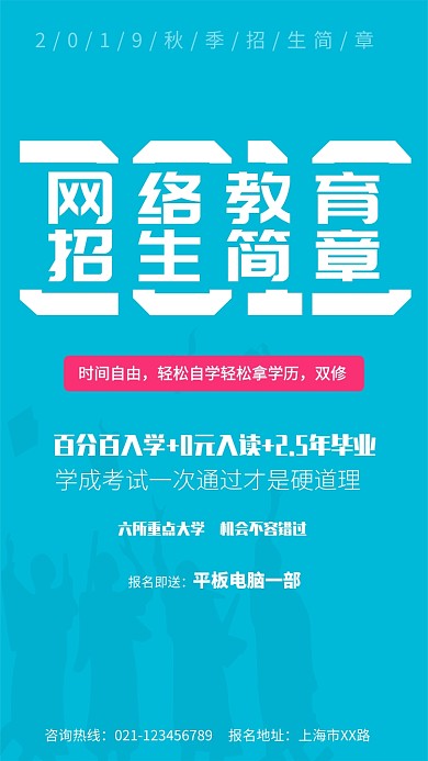网络教育招生海报